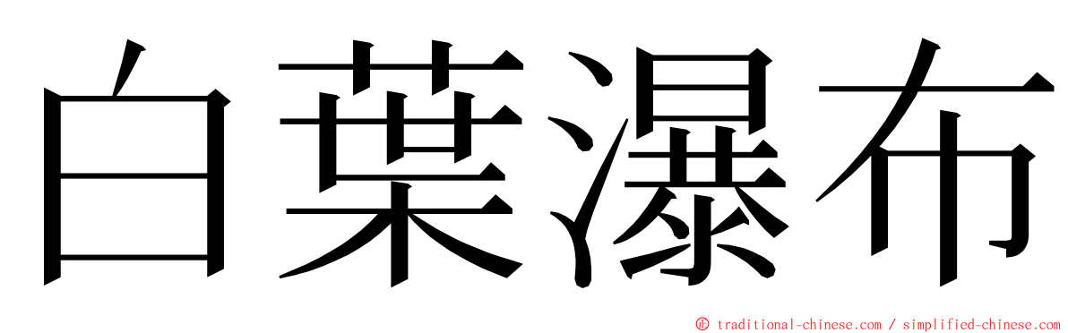 白葉瀑布 ming font