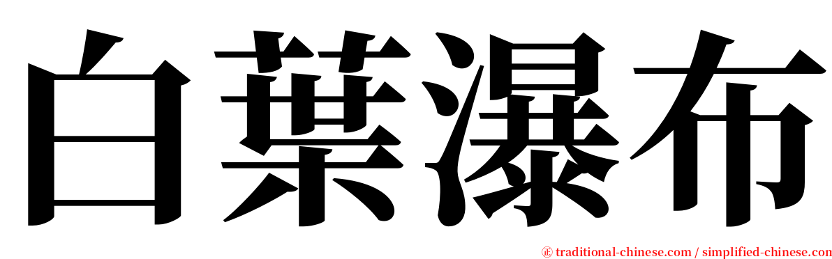 白葉瀑布 serif font