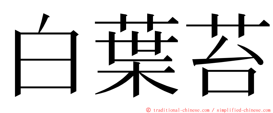 白葉苔 ming font