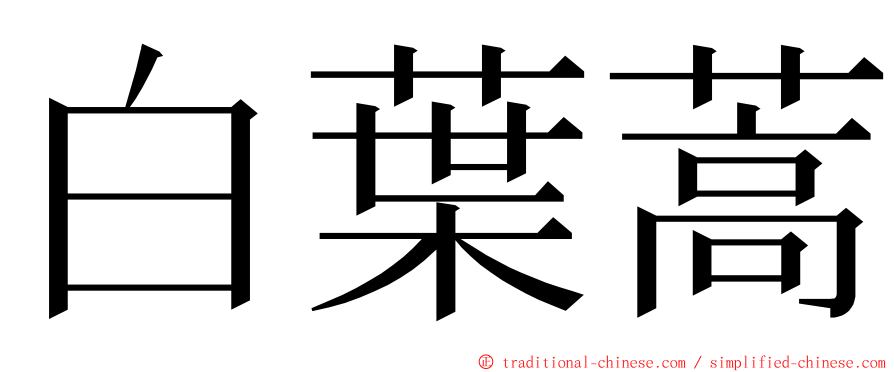 白葉蒿 ming font