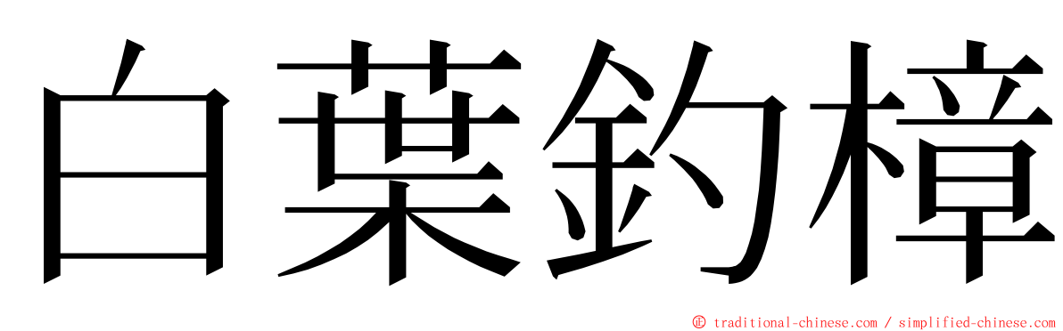 白葉釣樟 ming font