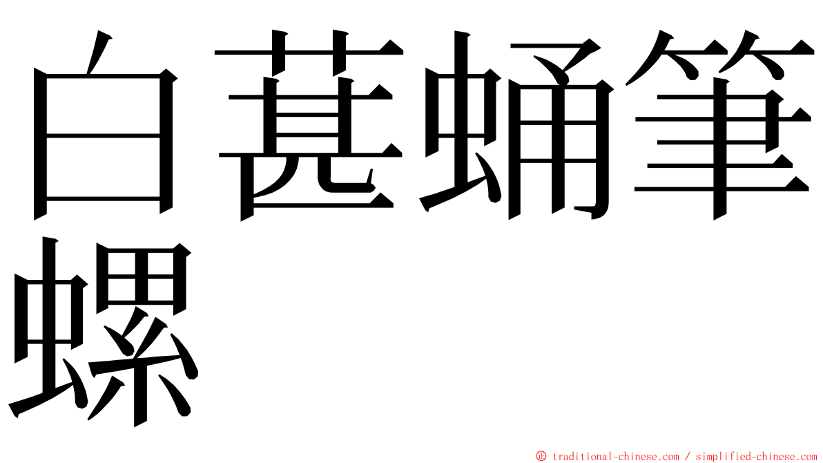 白葚蛹筆螺 ming font