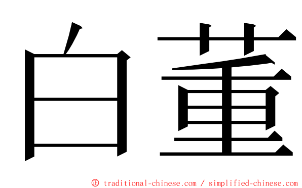 白董 ming font