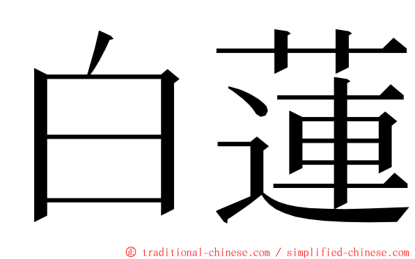 白蓮 ming font