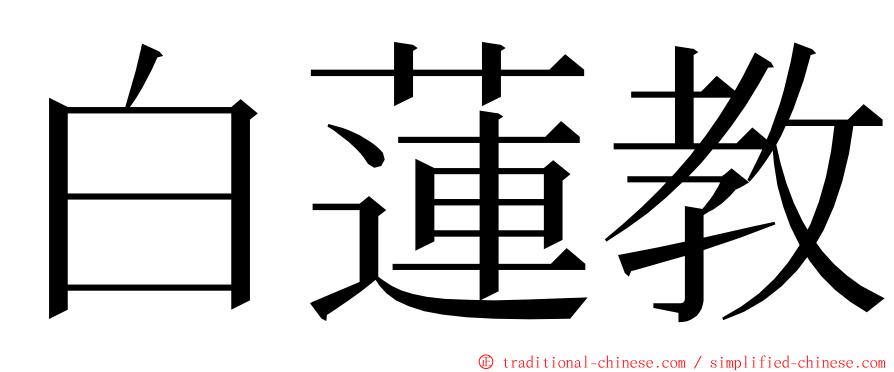 白蓮教 ming font