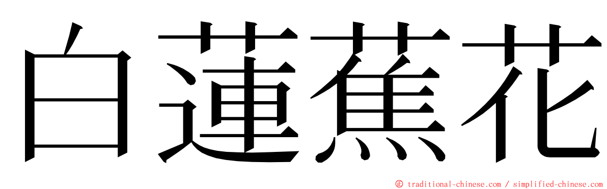 白蓮蕉花 ming font