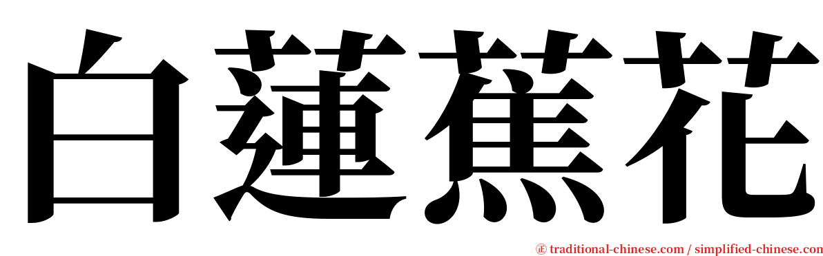 白蓮蕉花 serif font