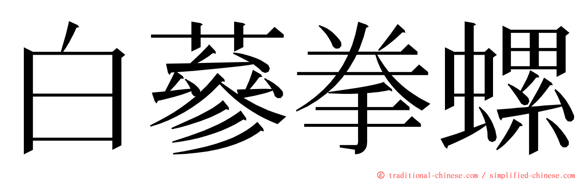 白蔘拳螺 ming font