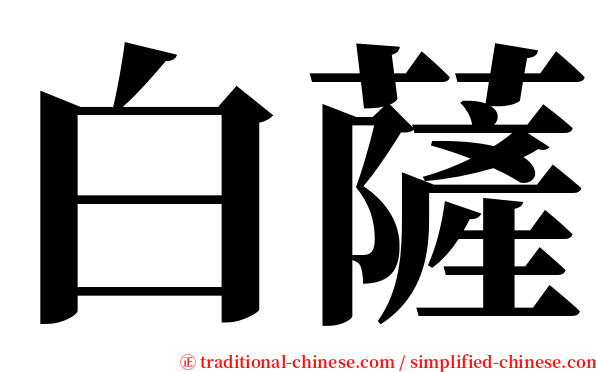 白薩 serif font