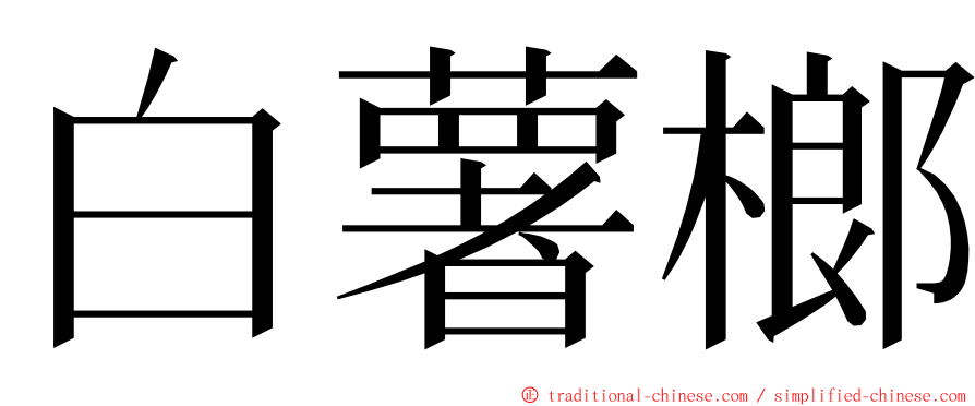 白薯榔 ming font