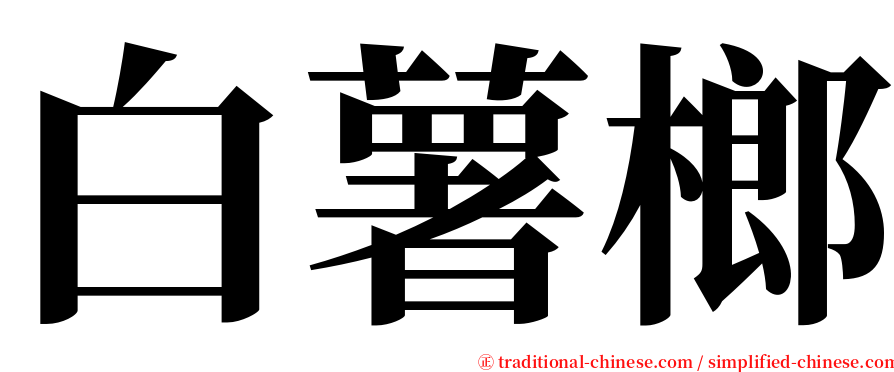 白薯榔 serif font