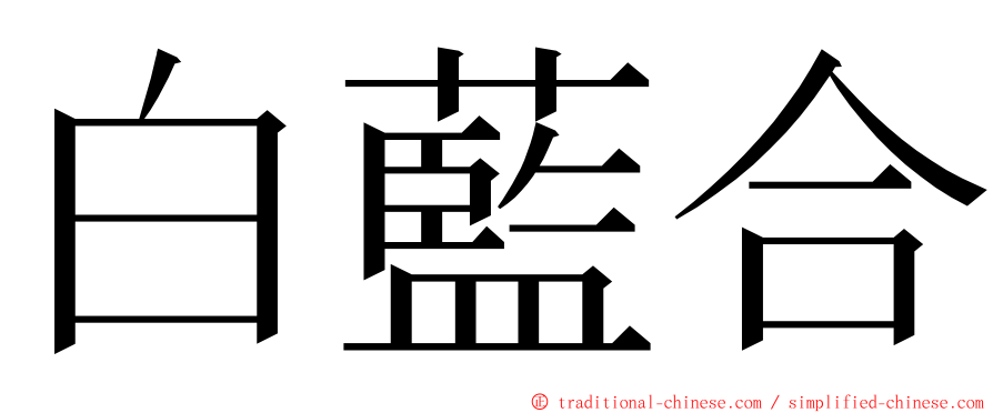 白藍合 ming font