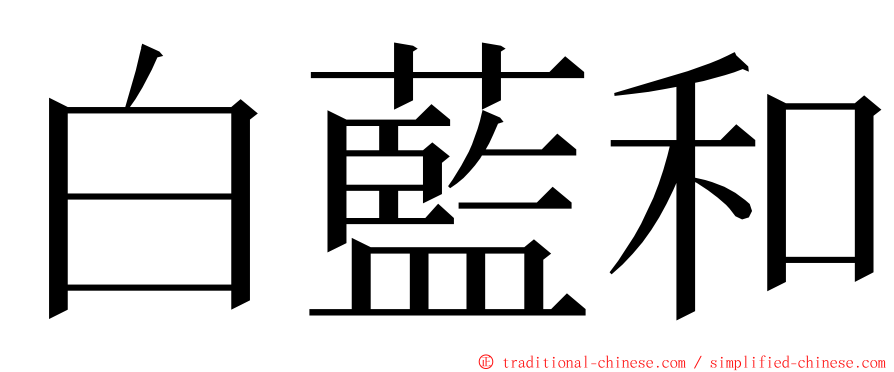 白藍和 ming font