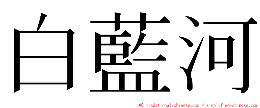 白藍河 ming font