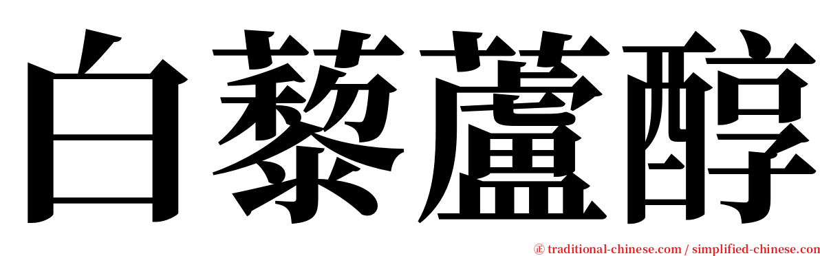 白藜蘆醇 serif font