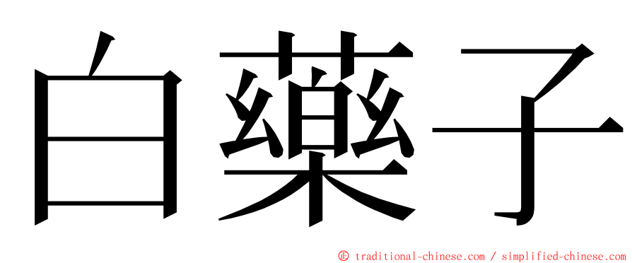 白藥子 ming font