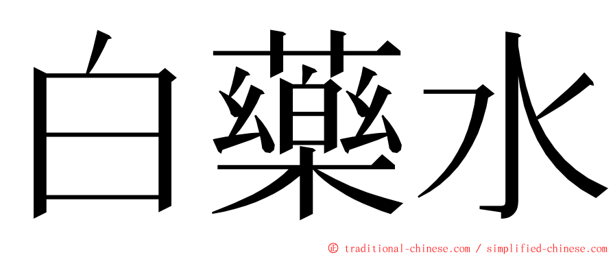 白藥水 ming font