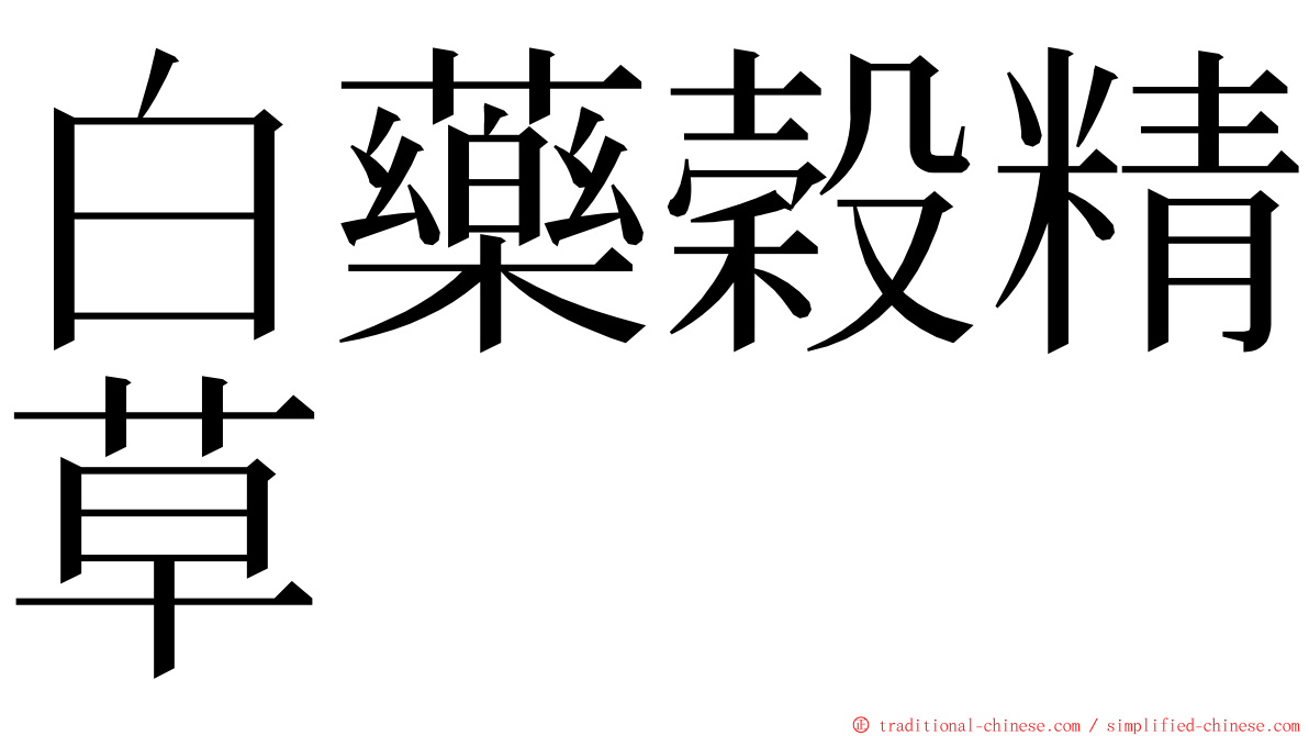 白藥穀精草 ming font