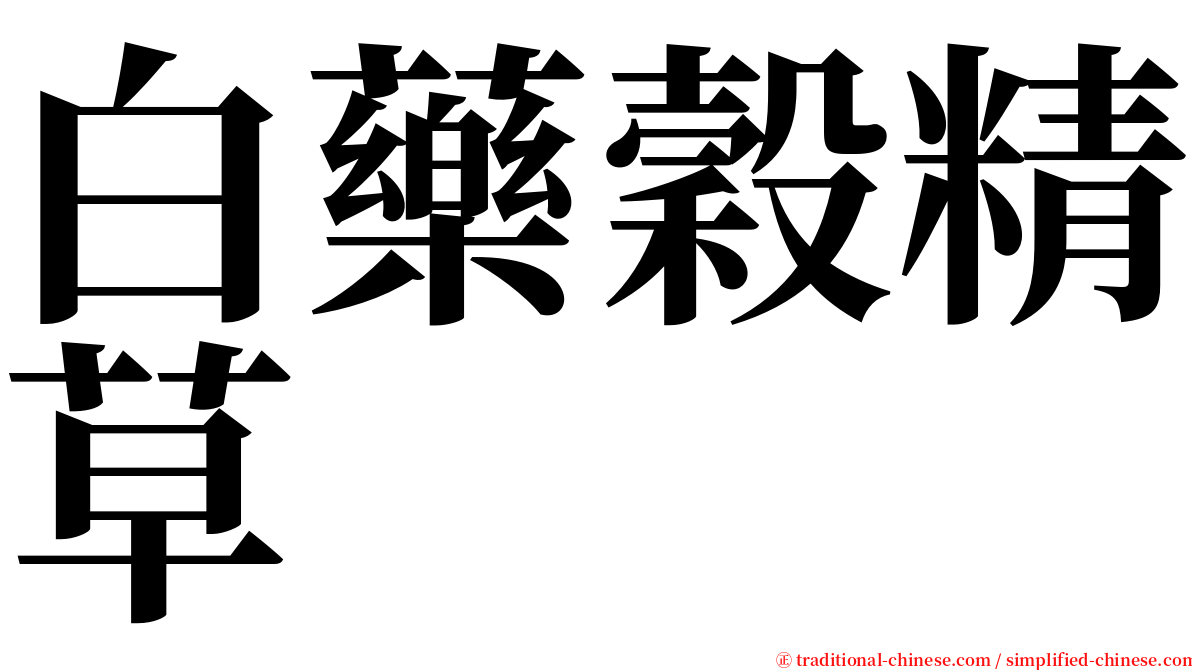 白藥穀精草 serif font