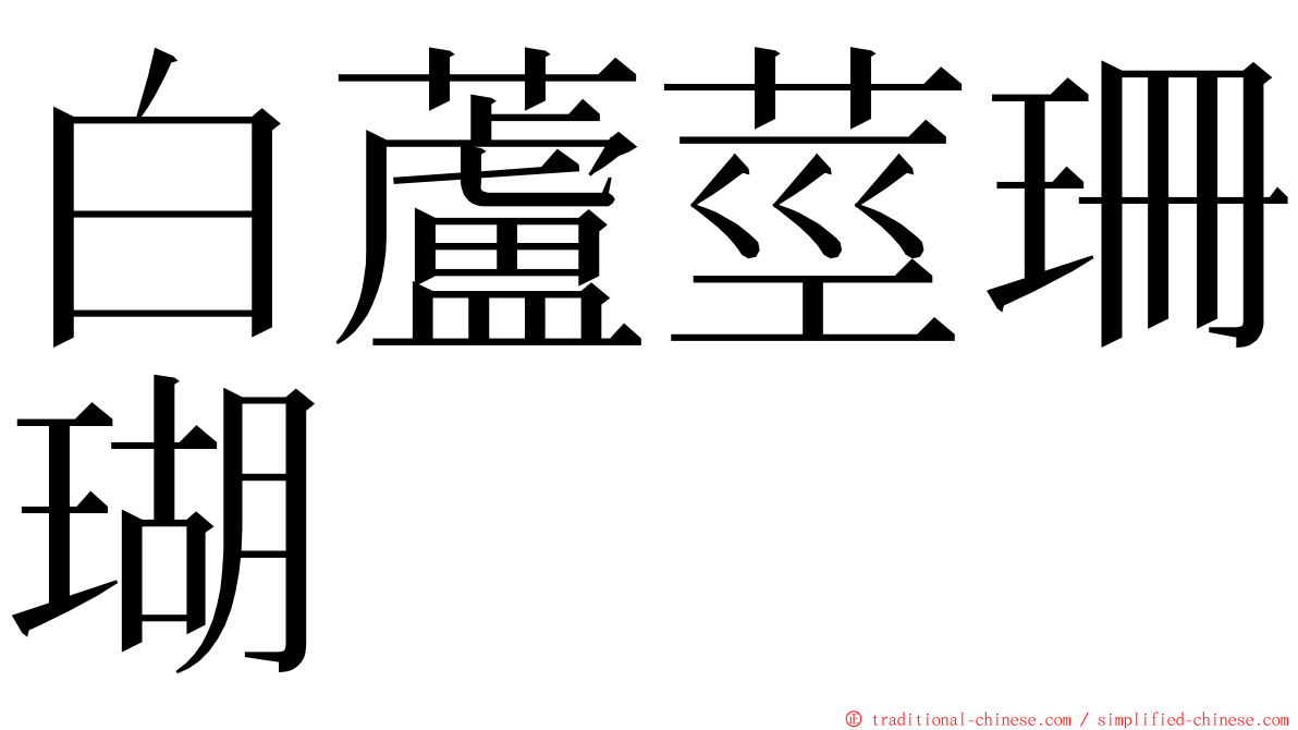 白蘆莖珊瑚 ming font