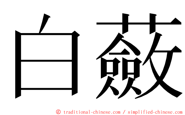 白蘞 ming font