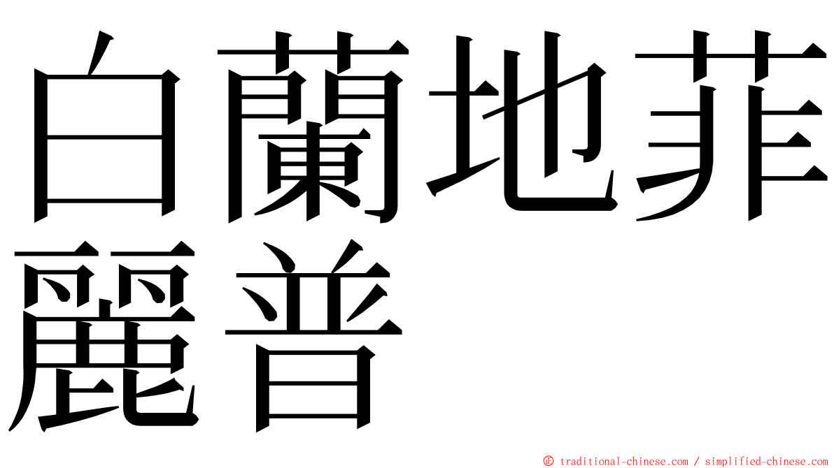 白蘭地菲麗普 ming font