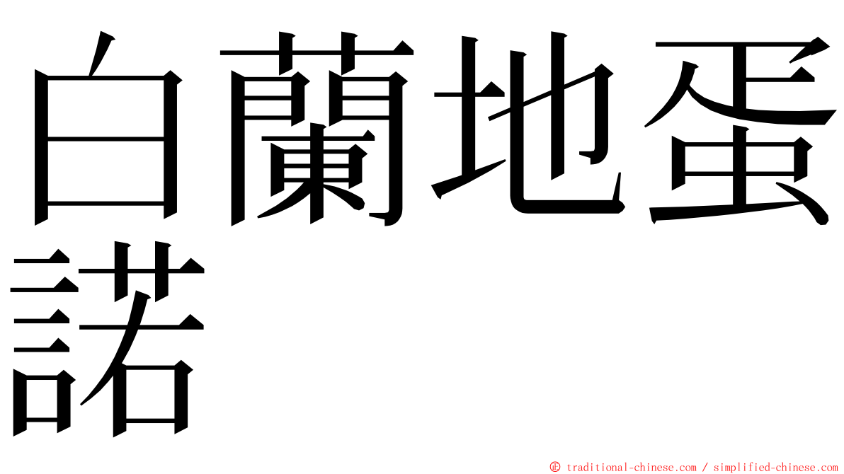 白蘭地蛋諾 ming font