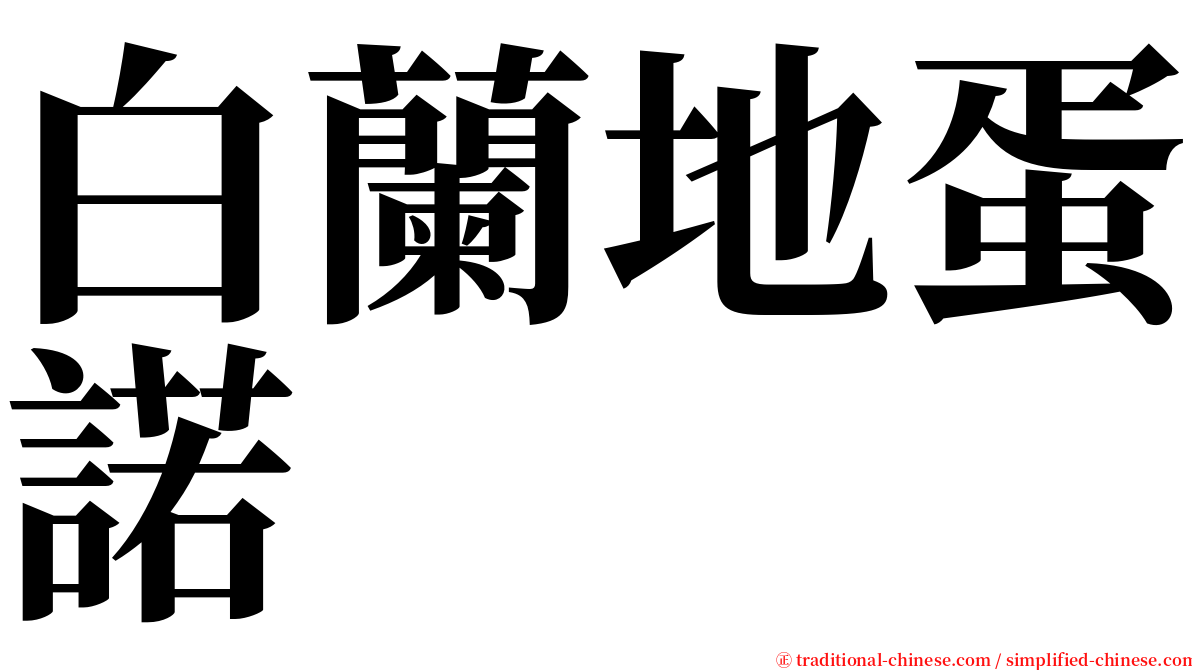 白蘭地蛋諾 serif font