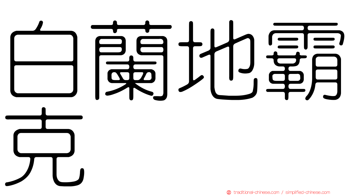 白蘭地霸克