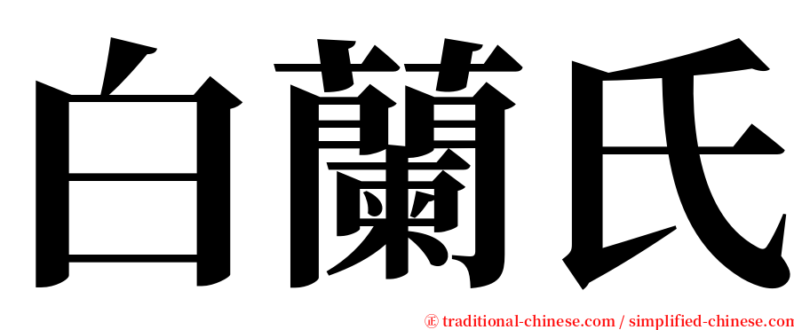 白蘭氏 serif font