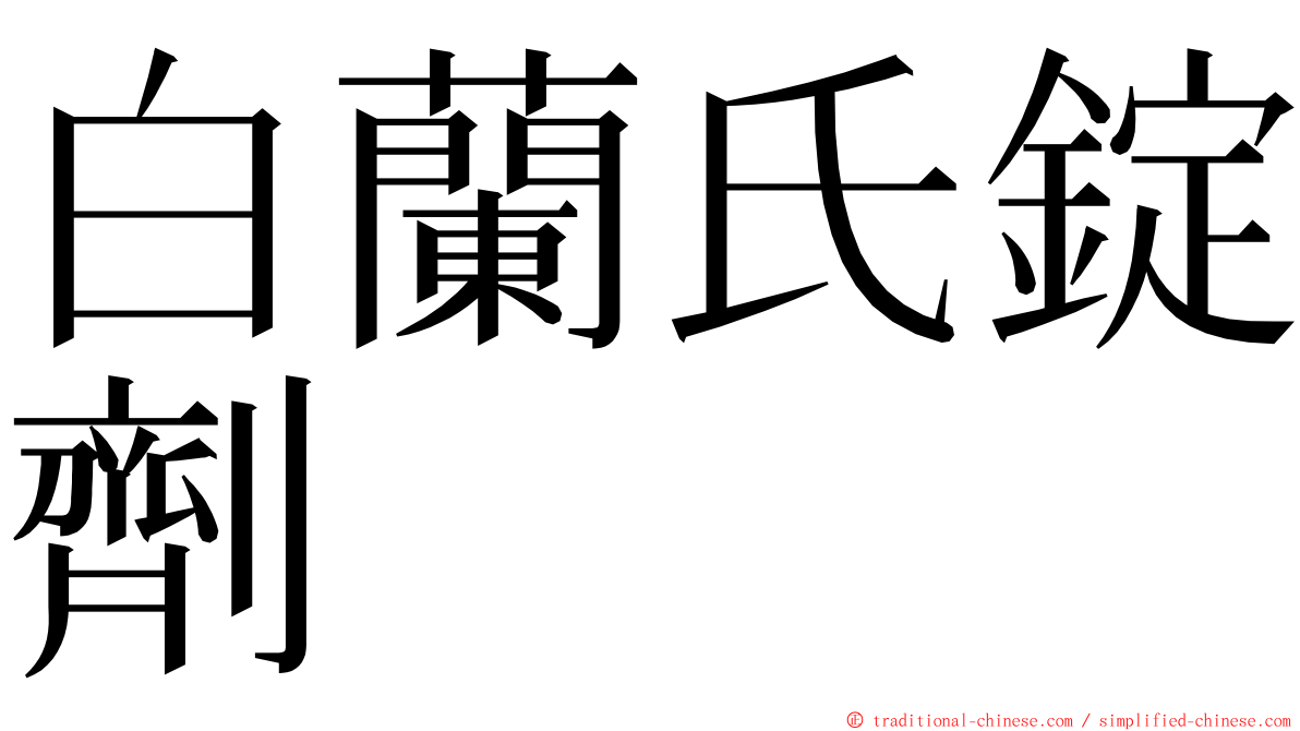 白蘭氏錠劑 ming font