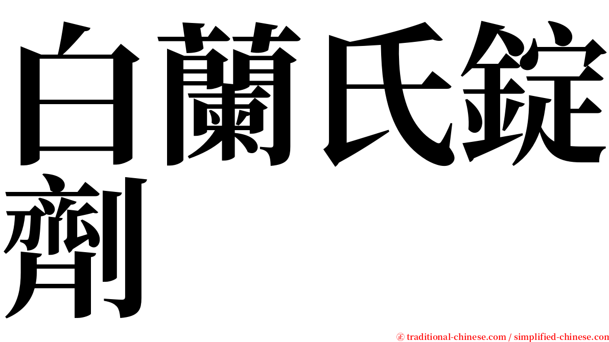 白蘭氏錠劑 serif font