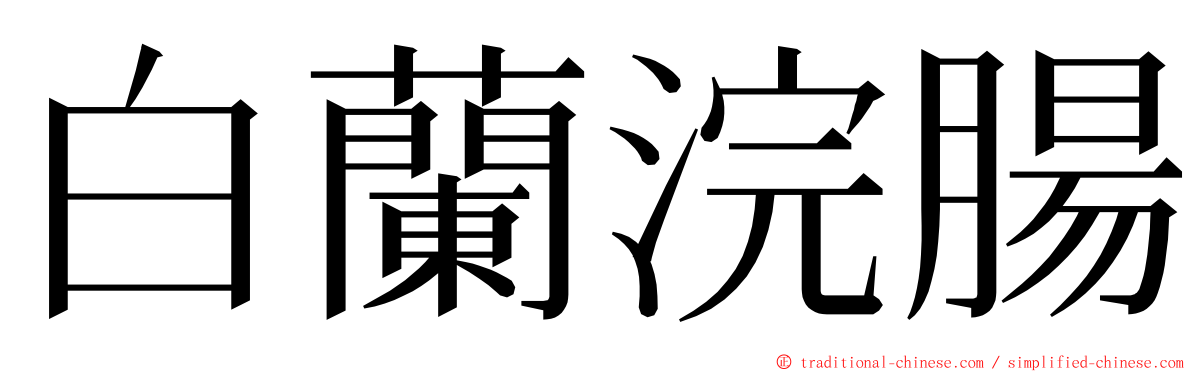 白蘭浣腸 ming font