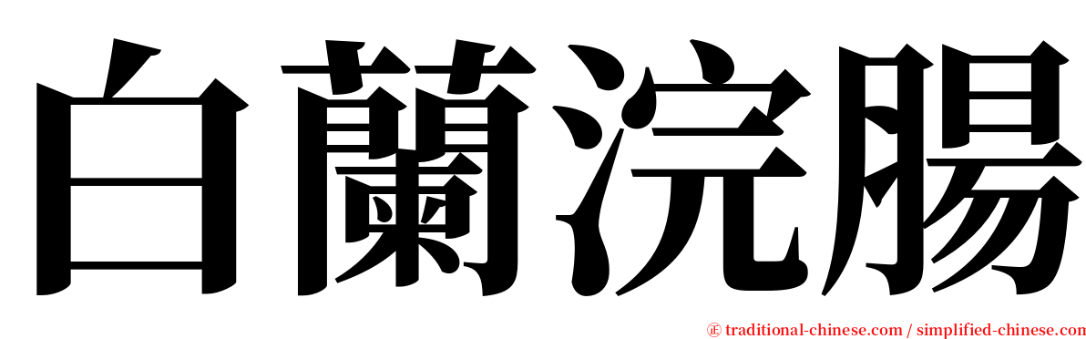 白蘭浣腸 serif font