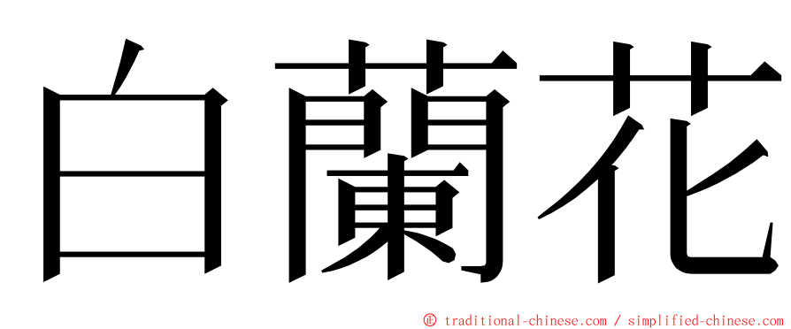 白蘭花 ming font