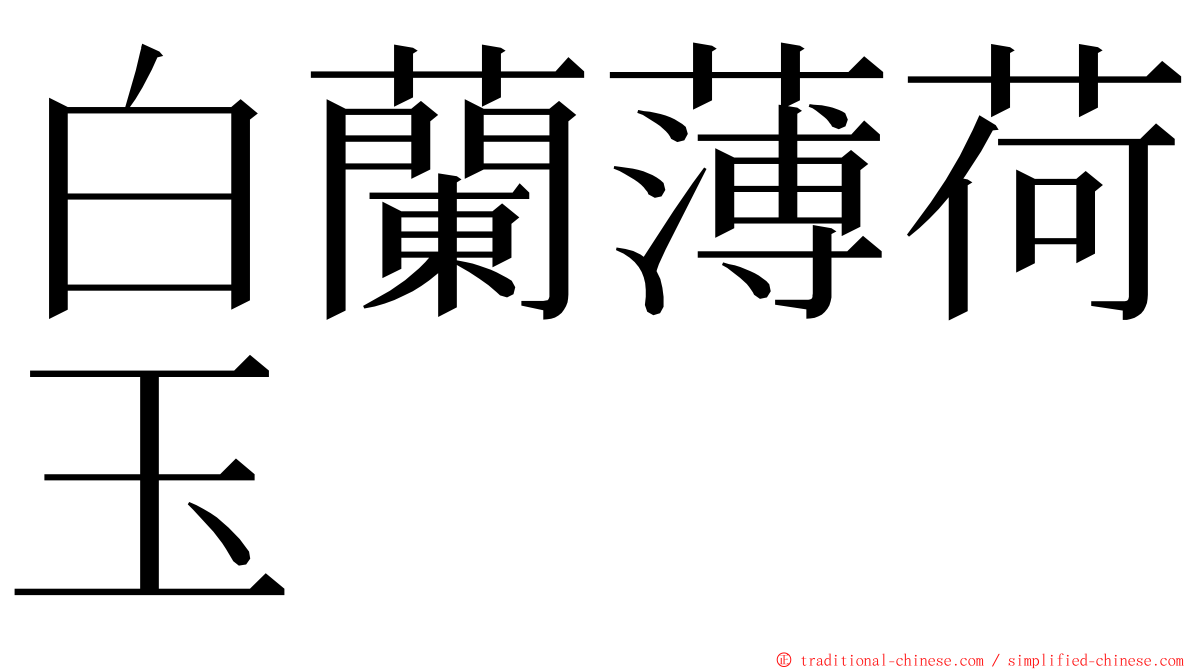 白蘭薄荷玉 ming font