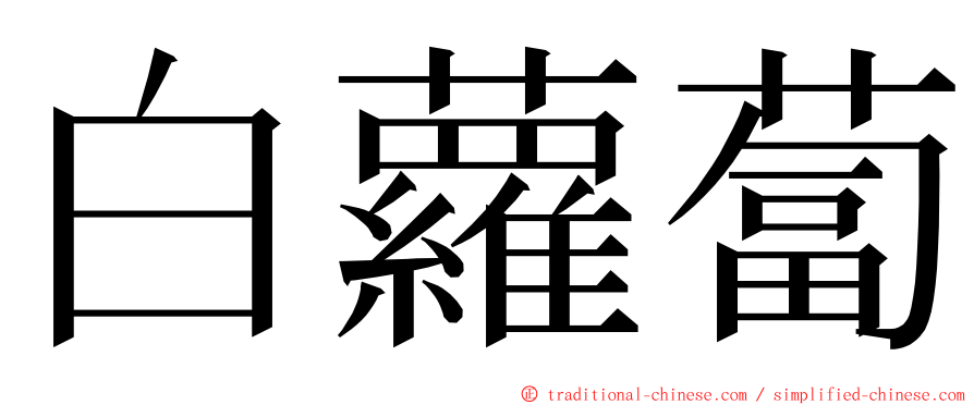 白蘿蔔 ming font