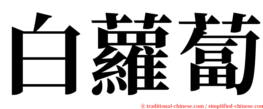 白蘿蔔 serif font