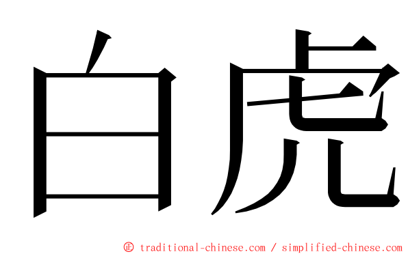 白虎 ming font