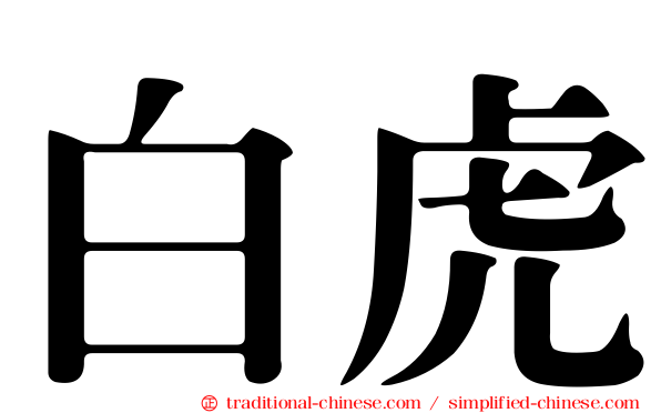 白虎