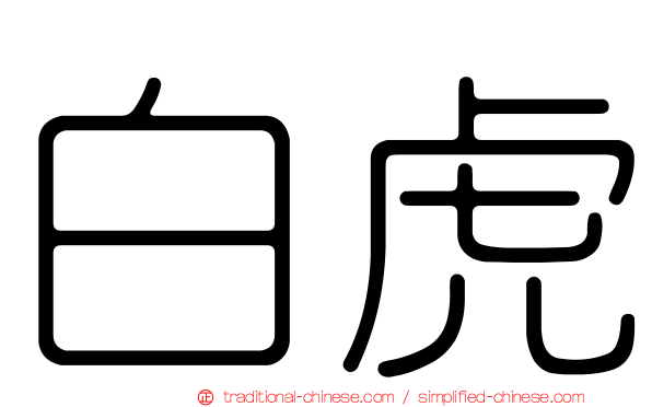 白虎