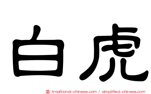 白虎