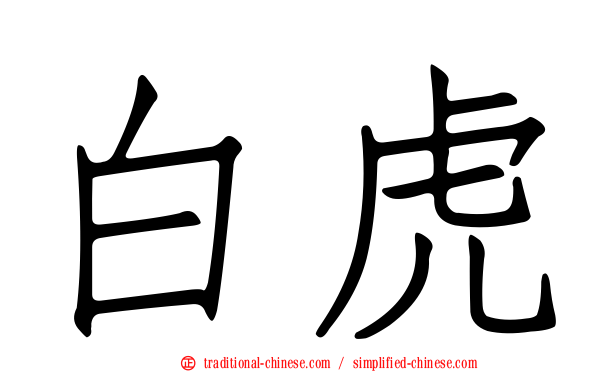 白虎