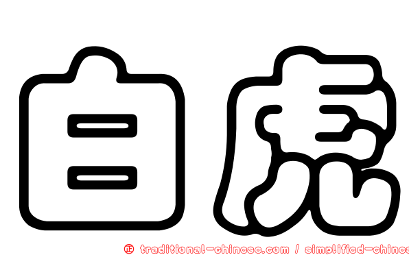 白虎