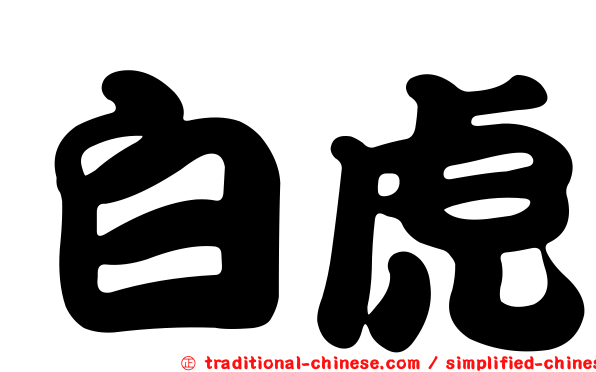 白虎