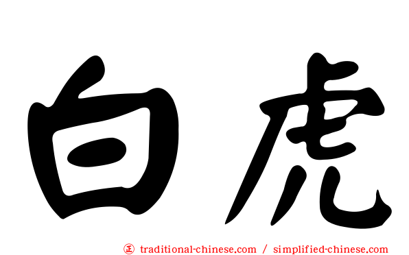 白虎