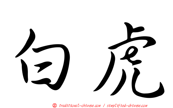 白虎