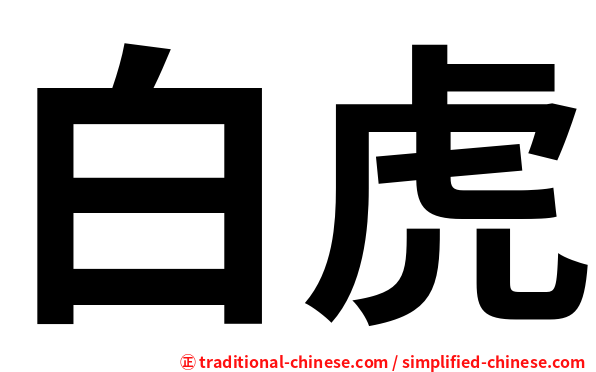 白虎