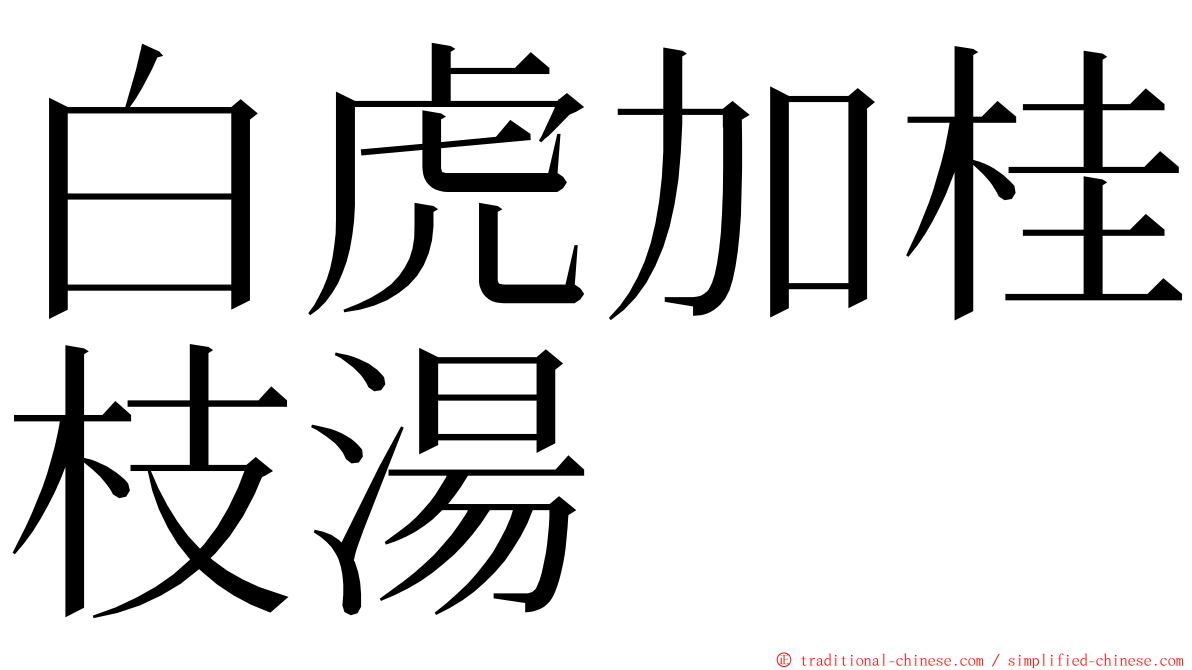 白虎加桂枝湯 ming font