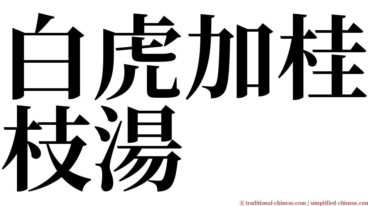 白虎加桂枝湯 serif font